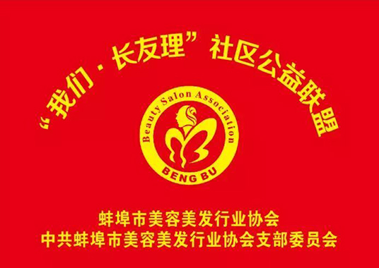 蚌埠市美容美發(fā)行業(yè)協會